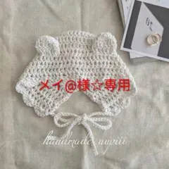 メイ@様☆専用