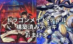 遊戯王　ドラゴンメイド•ドラゴンテイル構築済みデッキ
