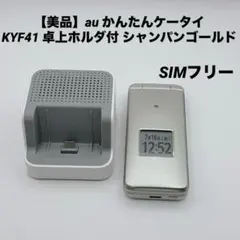 【美品】au かんたんケータイ KYF41 卓上ホルダ付 シャンパンゴールド 2026年最新】かんたんケータイ KYF41 卓上ホルダの人気アイテム - メルカリ