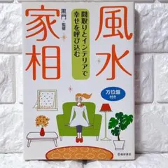 黒門睦修 風水・家相 間取りとインテリア 高橋書店