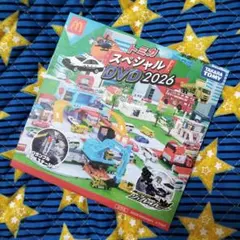 ①トミカ スペシャル DVD2026　マクドナルド　タカラトミー　トミカチケット