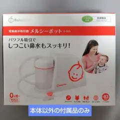BabySmile メルシーポット S-503 ※本体以外の付属品セット