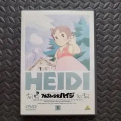 HEIDI アルプスの少女ハイジ DVD 1巻