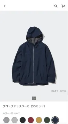 UNIQLO ユニクロ ブロックテックパーカー/3Dカット ネイビー Lサイズ