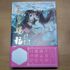 天官賜福 3