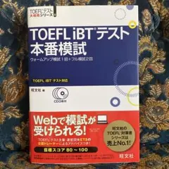 TOEFL iBTテスト本番模試
