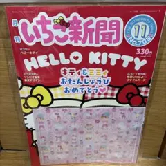いちご新聞 705号 付録 毎日いっしょファイルケース