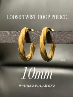 【ルーズツイストピアス ゴールド 10mm 2個】ステンレス a09
