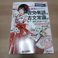 岡本梨奈の 1冊読むだけで古文単語&古文常識が面白いほど身につく本