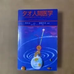 2026年最新】タオ人間医学の人気アイテム - メルカリ