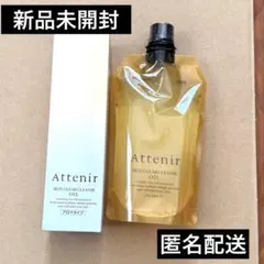 【新品未開封】アテニア　クレンジングオイル　アロマタイプ