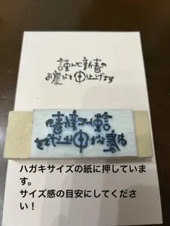 消しゴムはんこ　「謹んで新春のお慶びを申し上げます」　年賀状用