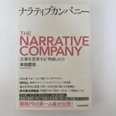 【新品】ナラティブカンパニー　本田哲也