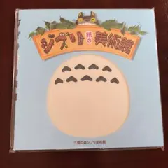 【新品•未使用】ジブリ紙の美術館　三鷹の森ジブリ美術館　本