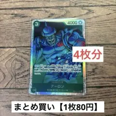【80円】ワンピースカード　アーロン　SR 【在庫6枚】