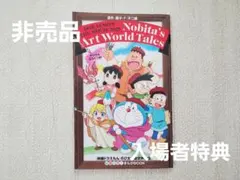 映画　のび太の絵世界物語　非売品　入場者特典 「いろいろ！BOOK」