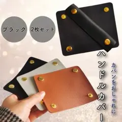 ハンドルカバー 2枚 ブラック カバン 持ち手 カバー 保護 レザー 簡単