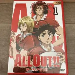 ALL OUT!! 第1巻 DVD