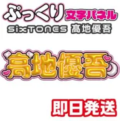 SixTONES 髙地優吾 ‪‪❤︎‬ ぷっくり連結うちわ文字 3D加工