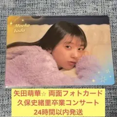 2026年最新】矢田萌華の人気アイテム - メルカリ