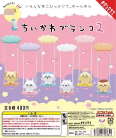 ちいかわ　ブランコ2 シーサー