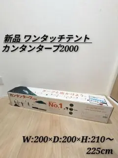 新品カンタンタープ2000 折り畳みテント 簡単組立 キャンプ スポーツ 野外のサムネイル