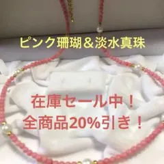 在庫セール中❣️大人可愛い　春珊瑚　優しい　ピンク　淡水真珠　ホワイト　プレゼント