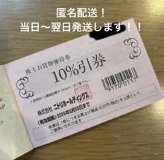 【匿名配送】ニトリ　株主優待券