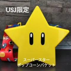 USJ限定 スーパーニンテンドーワールド スーパースター ポップコーンバケット