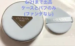PRADA クッションファンデーションケース パフ 水色 | Mercari