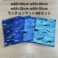 【ランチョンマット 4枚セット】 紺 青 水色 ミント クジラ サメ 海の生き物