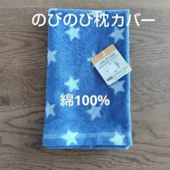 のびのび枕カバー　綿100%　枕カバー