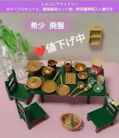 シルバニアファミリー のテーブルセットと、料理器具セット他、野菜籠野菜入と棚付き