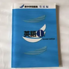 新中学問題集発展編　英語1年second edition 中学1年