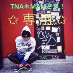 【 専用 】 TNA＊MAMさま！