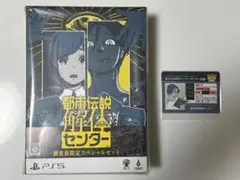 都市伝説解体センター 調査員限定スペシャルセット PlayStation5