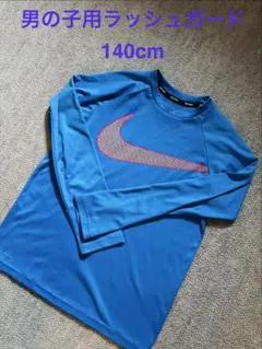＊NIKE＊男の子用　長袖ラッシュガード 140cm ブルー