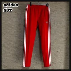 【アディダス】ジャージパンツトラックパンツ　SST　赤白刺繍トレフォイルJ