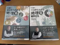 村瀬のゼロからわかる地理B 2冊セット 即日発送