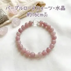 パープルローズクォーツ 水晶 ブレスレット 約16cm 天然石