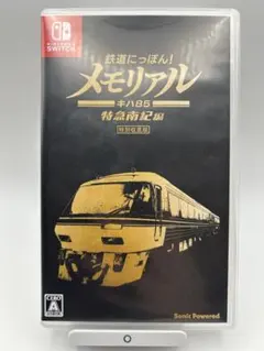 鉄道にっぽん!メモリアル キハ85 特急南紀編 Nintendo Switch