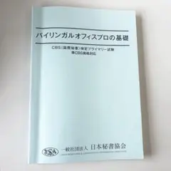 バイリンガルオフィスプロの基礎