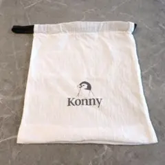 Konny 抱っこ紐専用収納袋 　※袋のみ