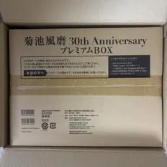 菊池風磨 30th Anniversary プレミアムBOX【初回限定版】未開封