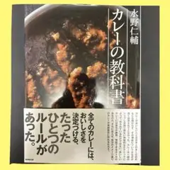 水野仁輔カレーの教科書