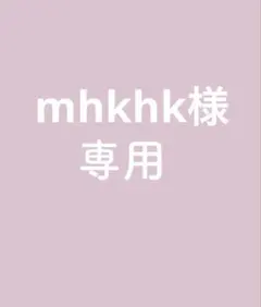 mhkhk様 専用♪