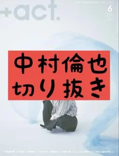 中村倫也 切り抜き +act.6月号 - メルカリ