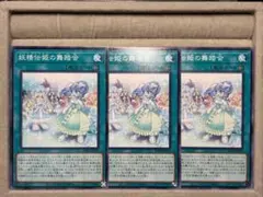 【遊戯王OCG】妖精伝姫の舞踏会/3枚セット