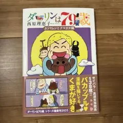 ダーリンは79歳