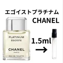 シャネル　エゴイストプラチナム　1.5ml